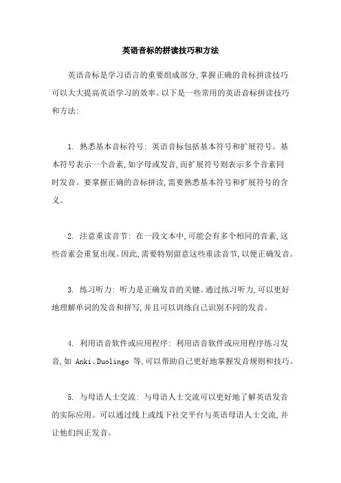 英语音标的拼读技巧和方法