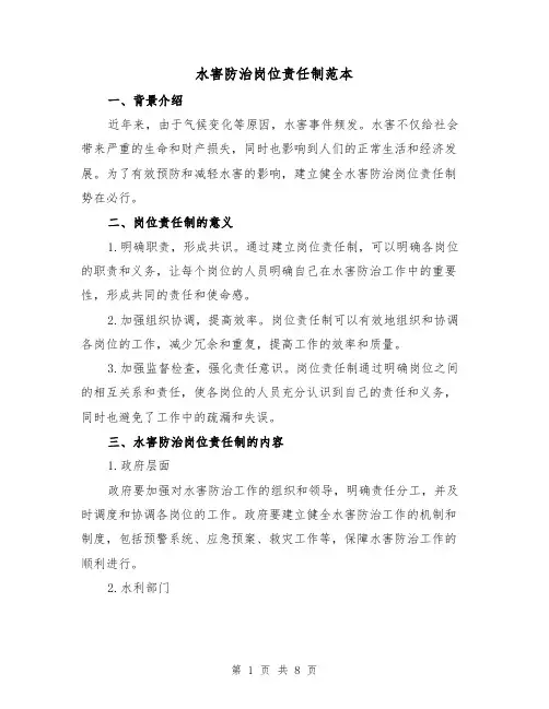 水害防治岗位责任制范本（3篇）