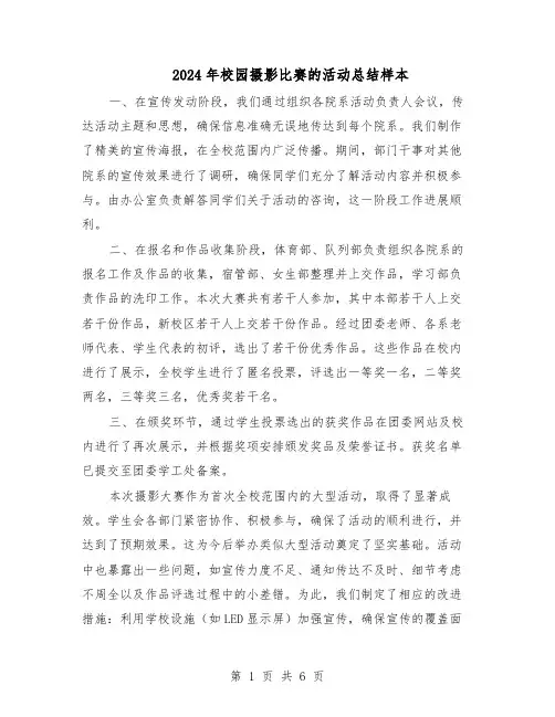 2024年校园摄影比赛的活动总结样本（四篇）