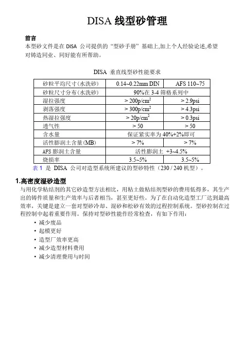 DISA线型砂管理
