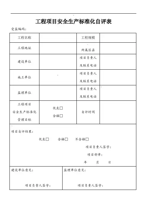 工程项目安全生产标准化自评表、告知书、申请表