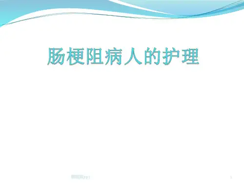 肠梗阻患者的护理ppt课件