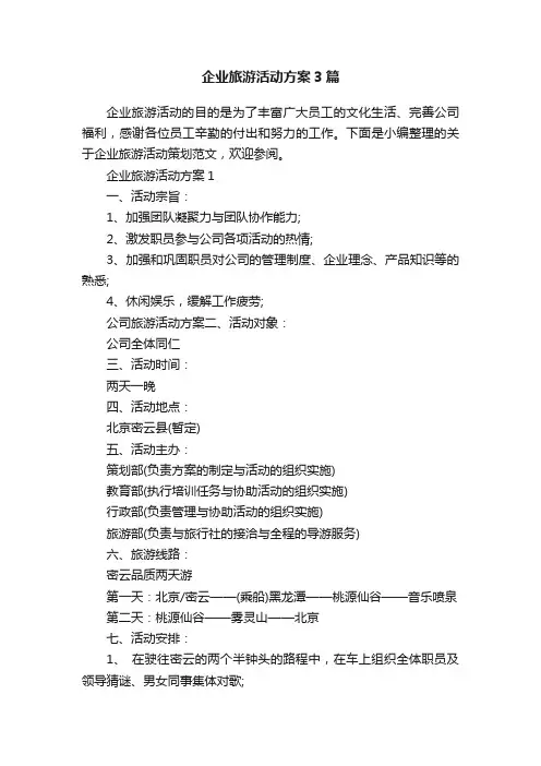 企业旅游活动方案3篇