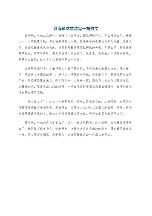 以春望这首诗写一篇作文