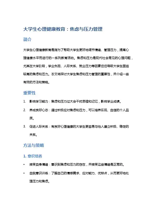 大学生心理健康教育：焦虑与压力管理