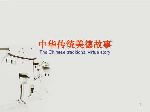 中国传统故事英文版课件