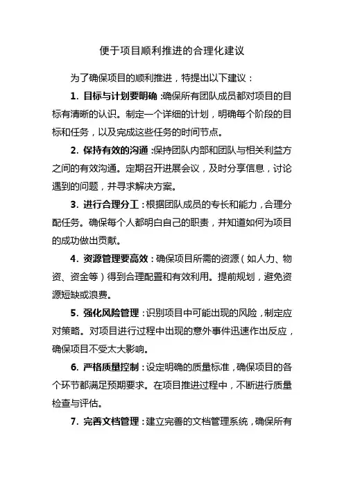 便于项目顺利推进的合理化建议