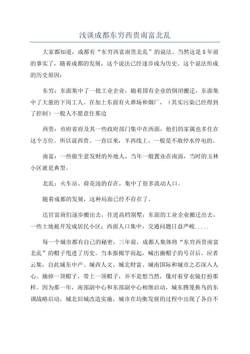 浅谈成都东穷西贵南富北乱