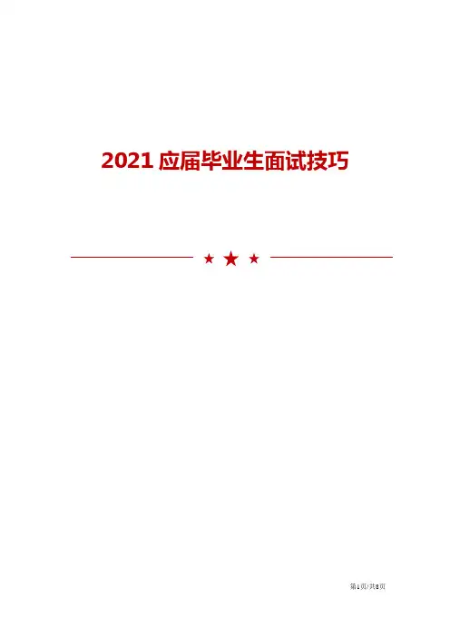 2021应届毕业生面试技巧