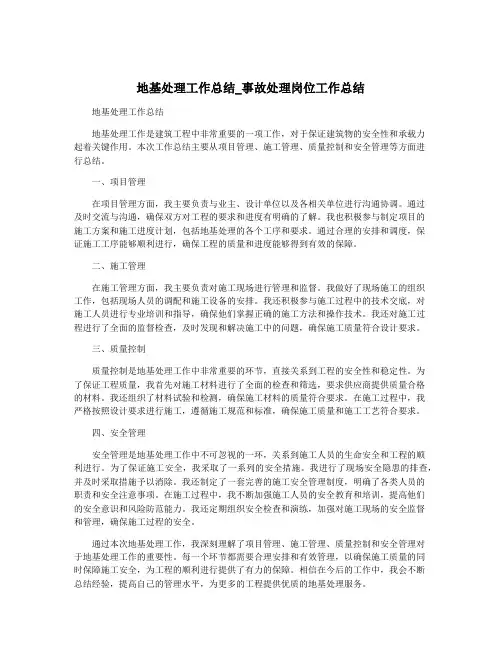 地基处理工作总结_事故处理岗位工作总结