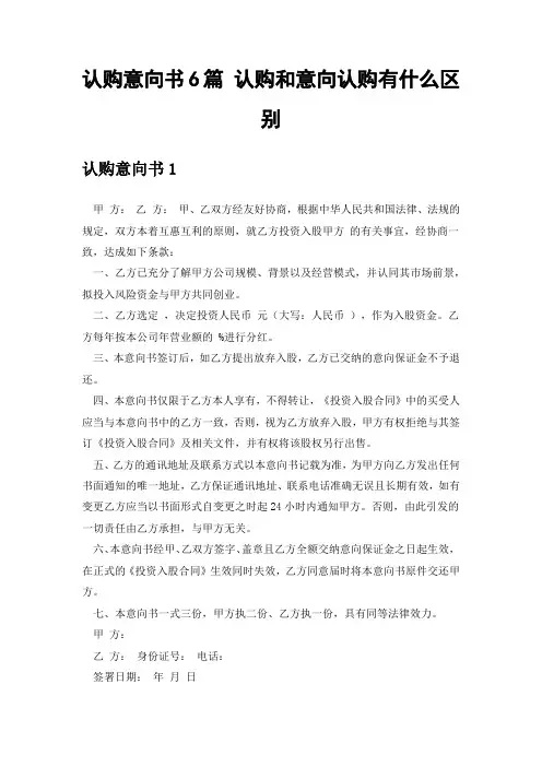 认购意向书6篇 认购和意向认购有什么区别