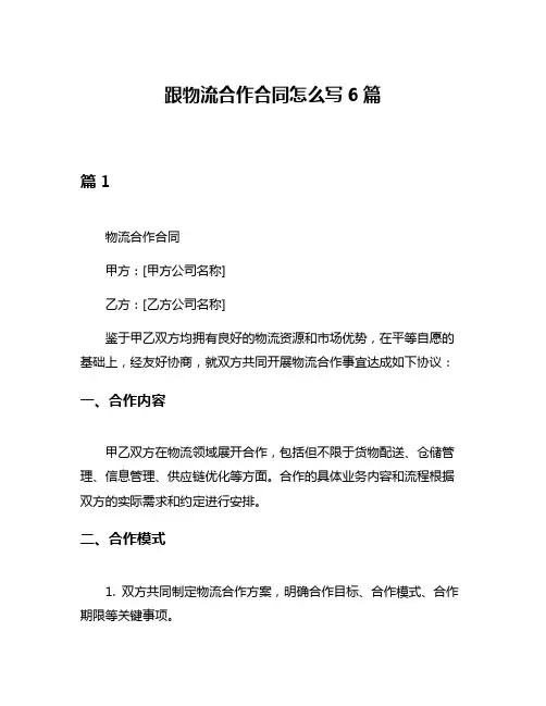 跟物流合作合同怎么写6篇