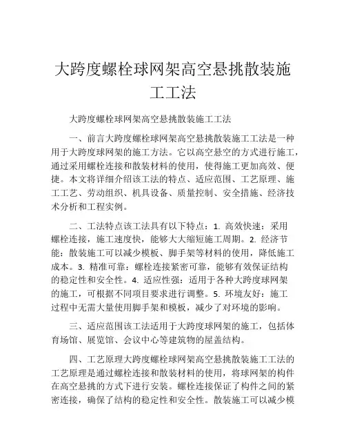 大跨度螺栓球网架高空悬挑散装施工工法(2)
