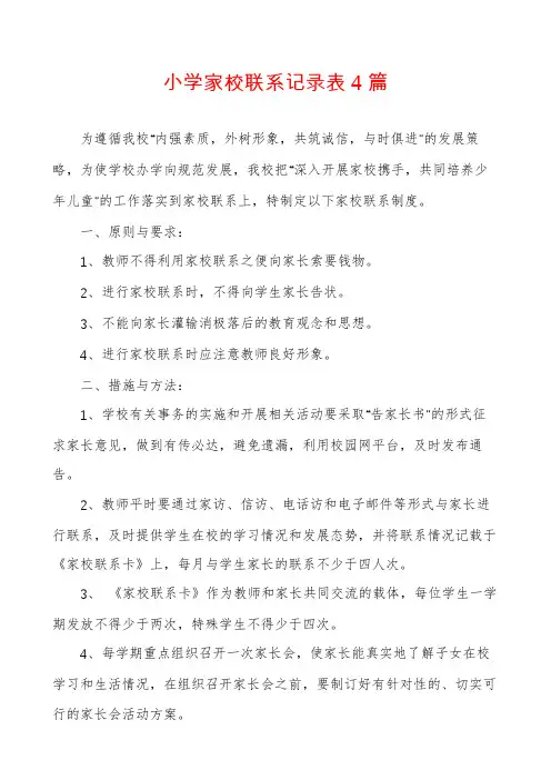 小学家校联系记录表4篇
