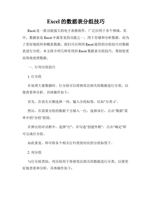 Excel的数据表分组技巧