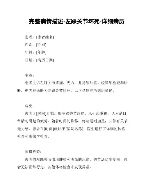 完整病情描述-左踝关节坏死-详细病历