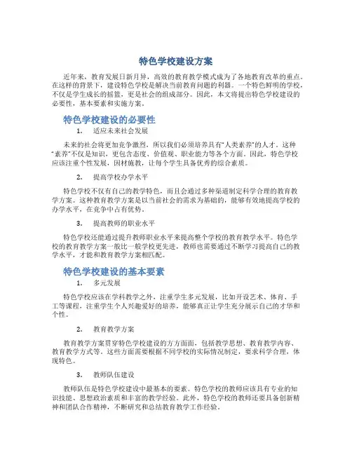 特色学校建设方案
