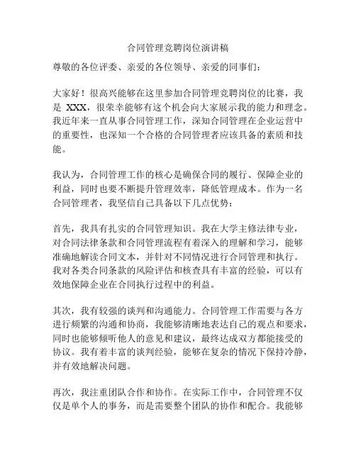 合同管理竞聘岗位演讲稿