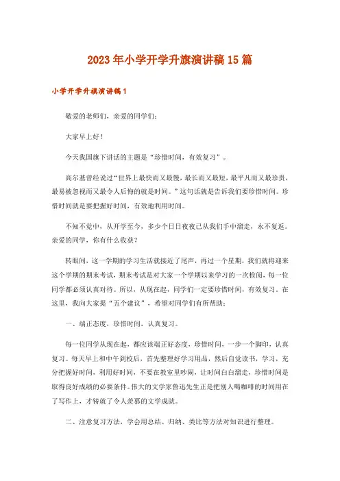 2023年小学开学升旗演讲稿15篇