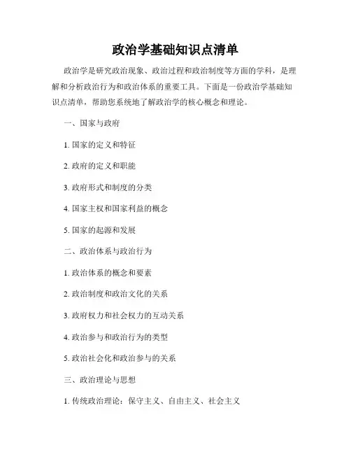 政治学基础知识点清单