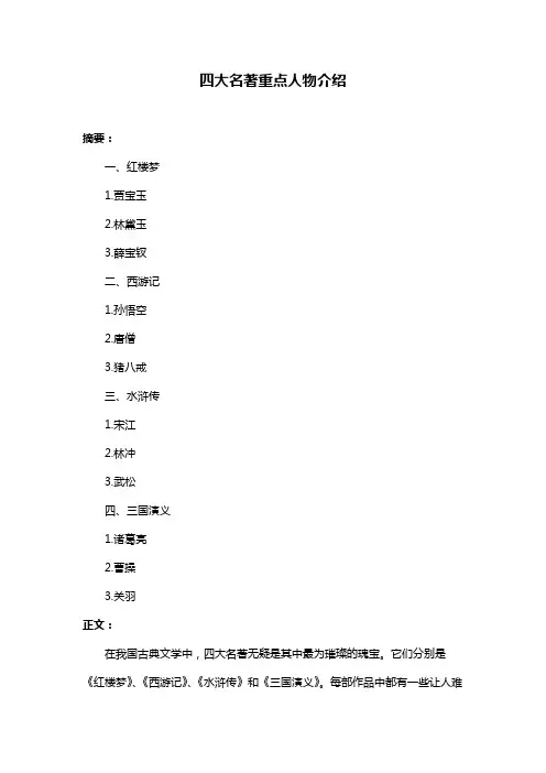 四大名著重点人物介绍