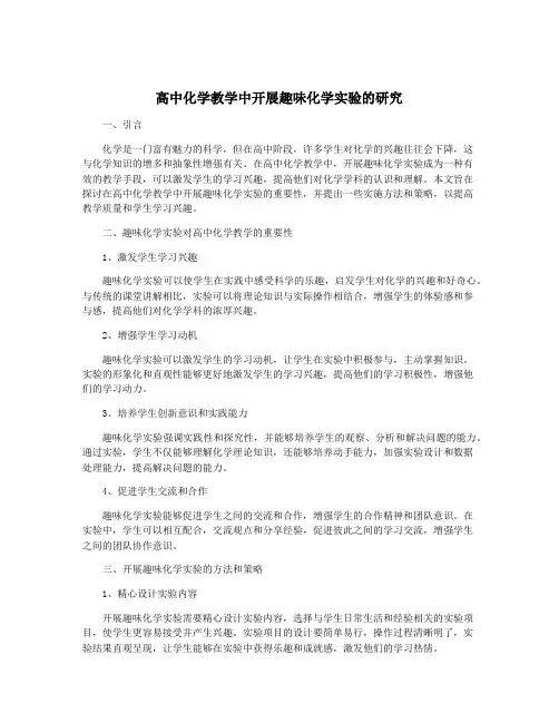 高中化学教学中开展趣味化学实验的研究