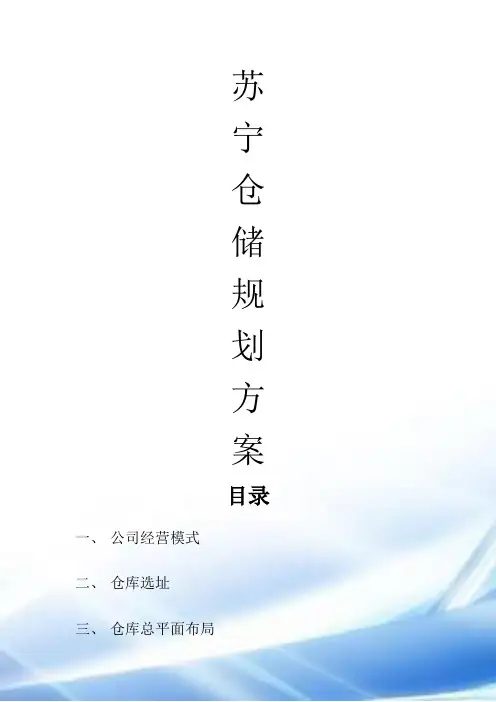 苏宁仓储规划方案