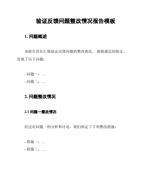 验证反馈问题整改情况报告模板