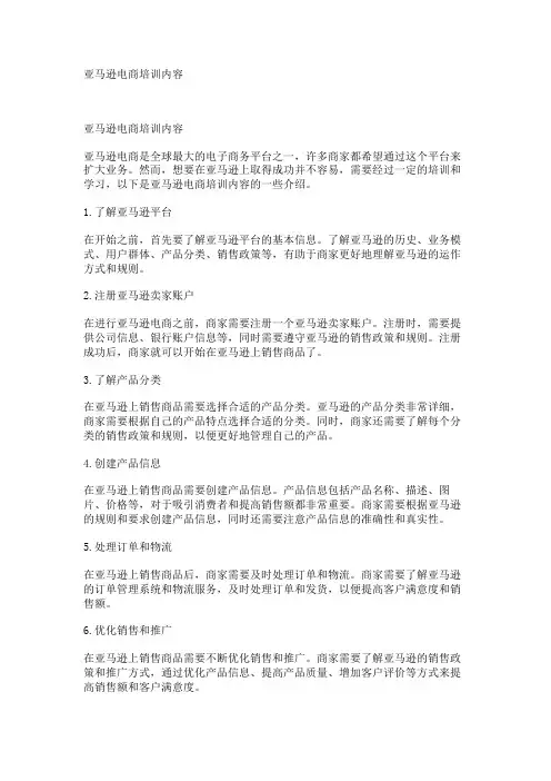亚马逊电商培训内容