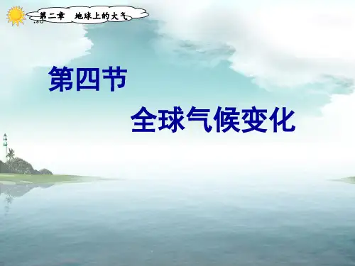 人教版必修一地球上的大气全球气候变化优秀ppt课件