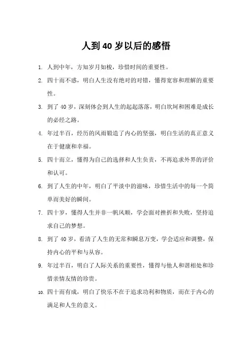 人到40岁以后的感悟