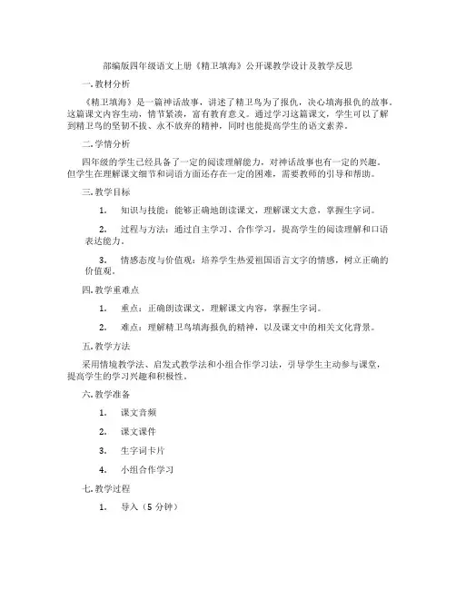 部编版四年级语文上册《精卫填海》公开课教学设计及教学反思