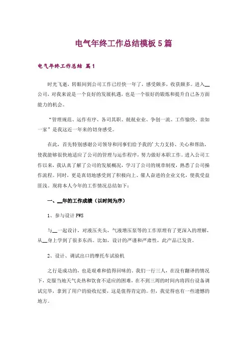 电气年终工作总结模板5篇