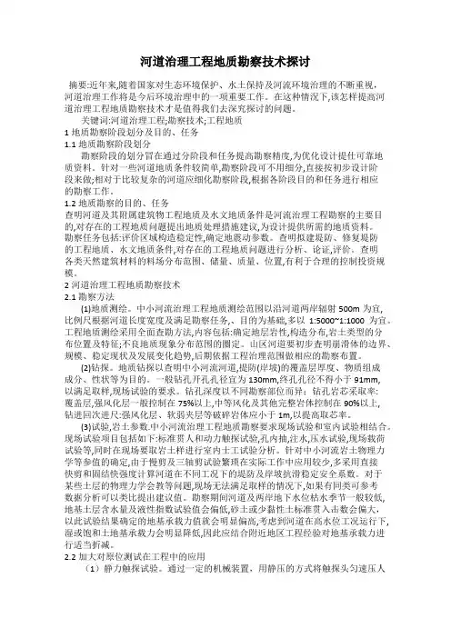 河道治理工程地质勘察技术探讨