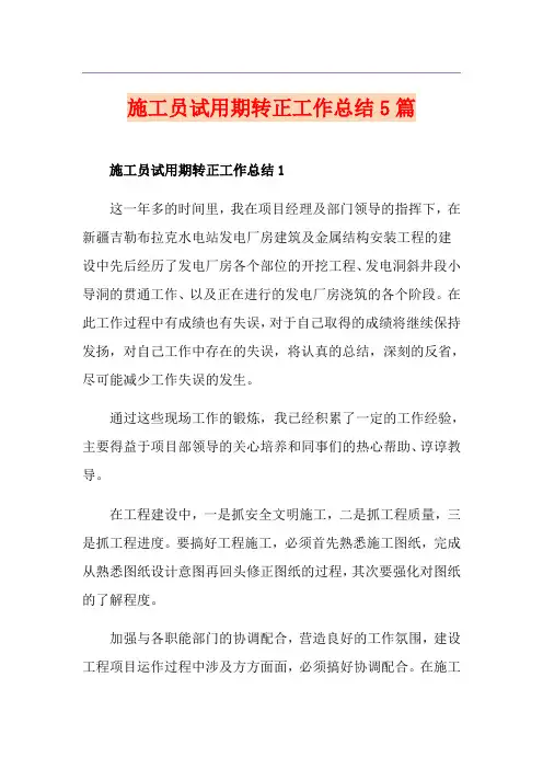 施工员试用期转正工作总结5篇