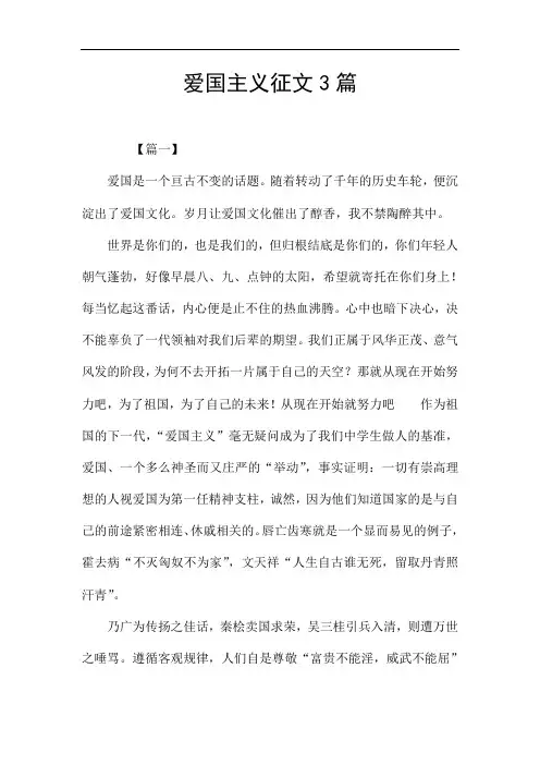 爱国主义征文3篇