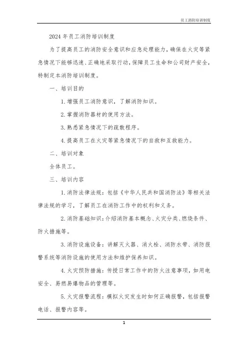 2024年员工消防培训制度