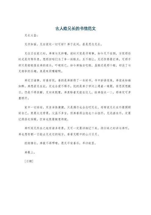 古人给兄长的书信范文