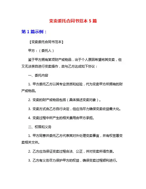 变卖委托合同书范本5篇