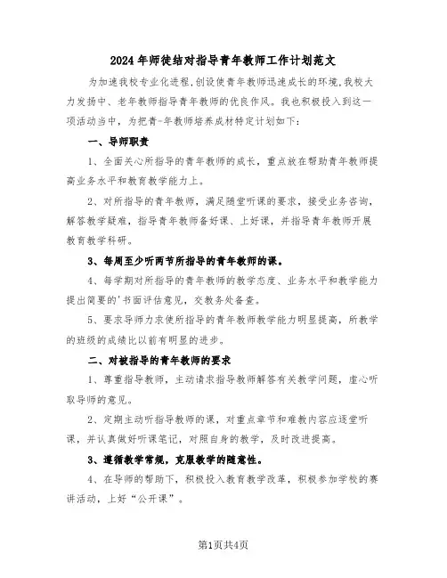 2024年师徒结对指导青年教师工作计划范文(2篇)