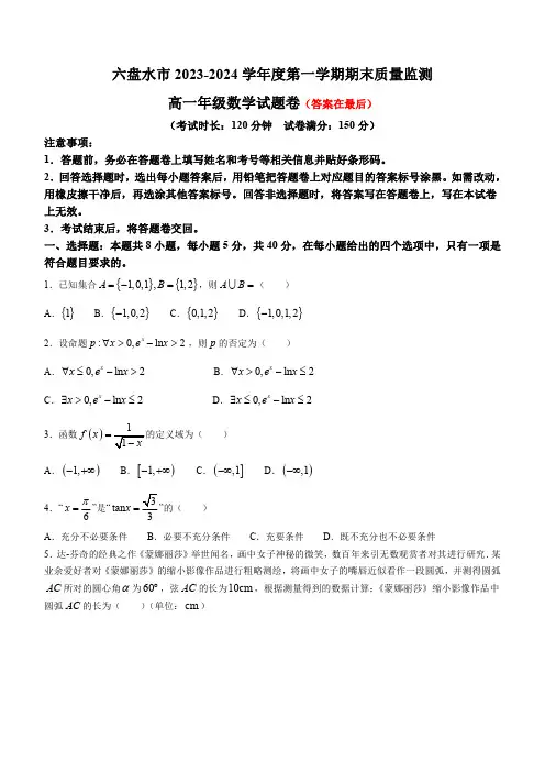 贵州省六盘水市2023-2024学年高一上学期1月期末考试 数学含答案