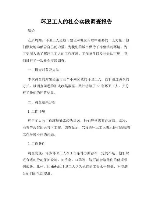 环卫工人的社会实践调查报告