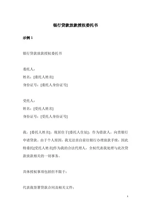 银行贷款放款授权委托书