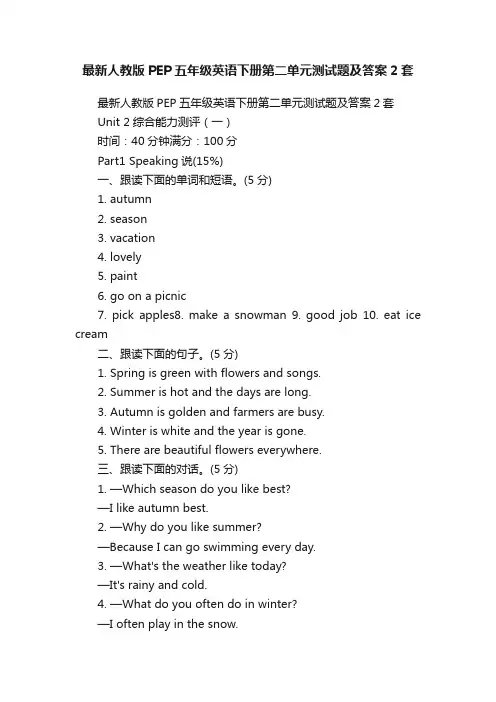 最新人教版PEP五年级英语下册第二单元测试题及答案2套