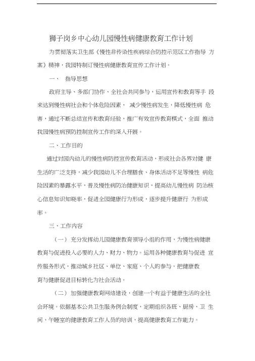 幼儿园慢性病健康教育宣传工作计划(2)