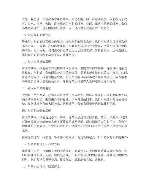 毕业生迷茫感言