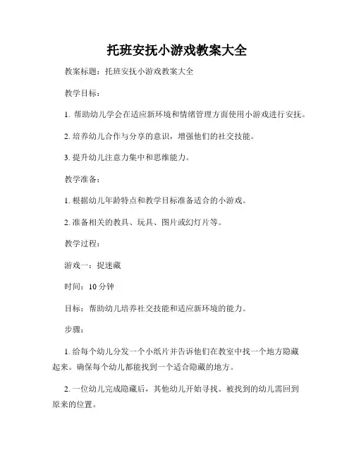 托班安抚小游戏教案大全