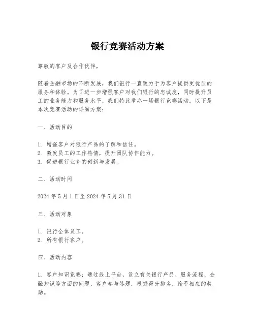 银行竞赛活动方案