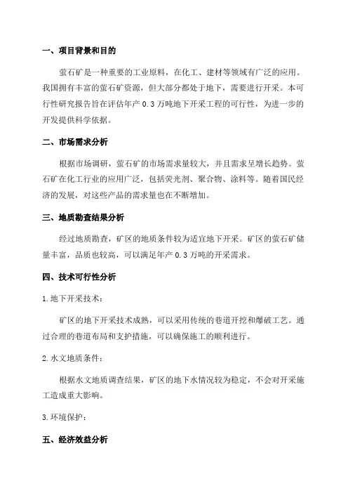 萤石矿年产03万吨地下开采工程可行性研究报告