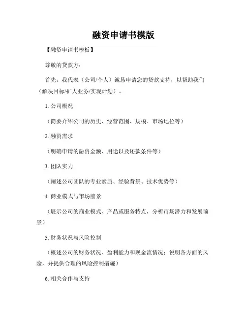 融资申请书模版
